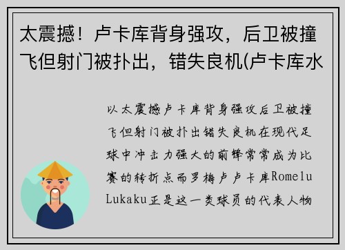 太震撼！卢卡库背身强攻，后卫被撞飞但射门被扑出，错失良机(卢卡库水平怎么样)