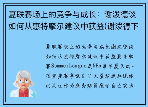 夏联赛场上的竞争与成长：谢泼德谈如何从惠特摩尔建议中获益(谢泼德下士)