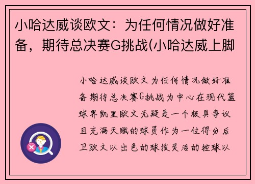 小哈达威谈欧文：为任何情况做好准备，期待总决赛G挑战(小哈达威上脚球鞋)