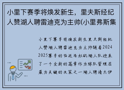 小里下赛季将焕发新生，里夫斯经纪人赞湖人聘雷迪克为主帅(小里弗斯集锦)