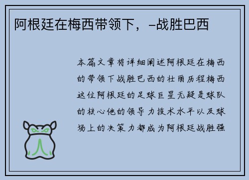 阿根廷在梅西带领下，-战胜巴西