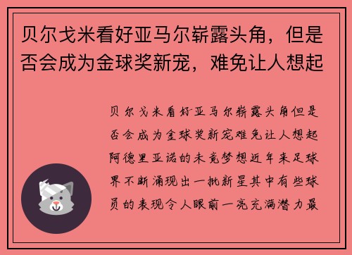 贝尔戈米看好亚马尔崭露头角，但是否会成为金球奖新宠，难免让人想起阿德里亚诺的未竟梦想