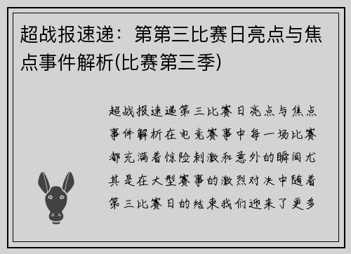 超战报速递：第第三比赛日亮点与焦点事件解析(比赛第三季)