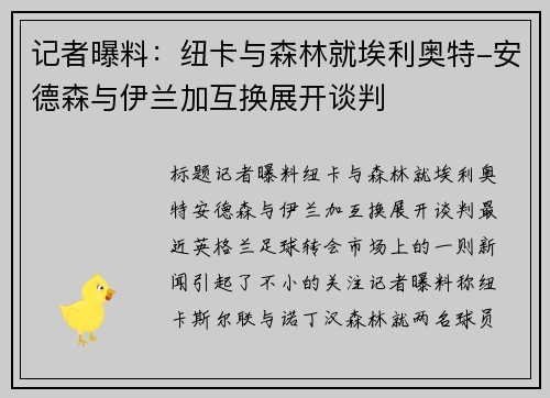 记者曝料：纽卡与森林就埃利奥特-安德森与伊兰加互换展开谈判