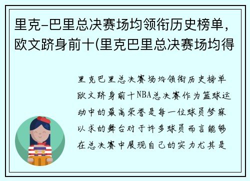 里克-巴里总决赛场均领衔历史榜单，欧文跻身前十(里克巴里总决赛场均得分)