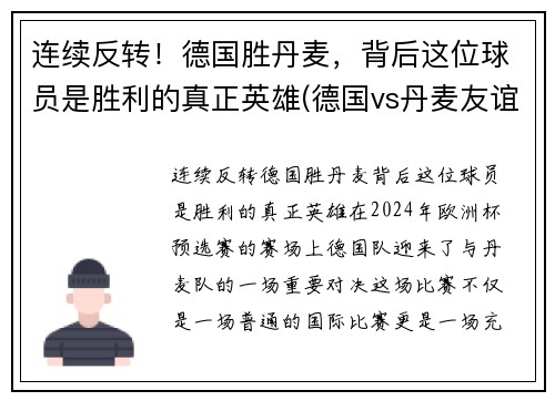 连续反转！德国胜丹麦，背后这位球员是胜利的真正英雄(德国vs丹麦友谊赛)
