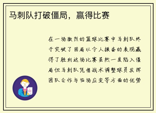 马刺队打破僵局，赢得比赛