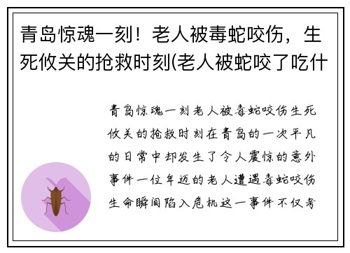 青岛惊魂一刻！老人被毒蛇咬伤，生死攸关的抢救时刻(老人被蛇咬了吃什么最好)