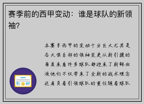 赛季前的西甲变动：谁是球队的新领袖？