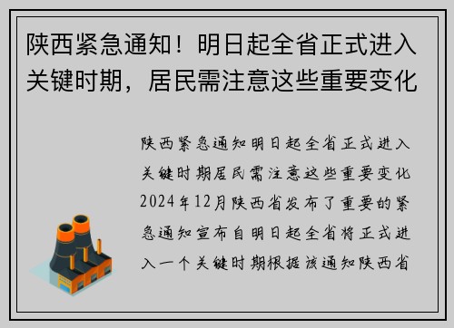 陕西紧急通知！明日起全省正式进入关键时期，居民需注意这些重要变化