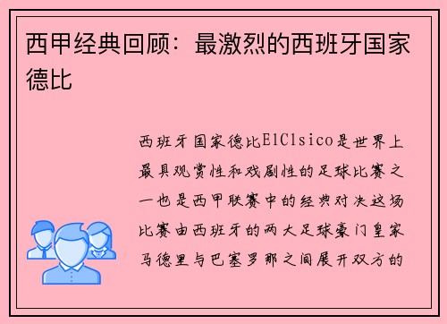 西甲经典回顾：最激烈的西班牙国家德比