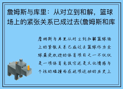 詹姆斯与库里：从对立到和解，篮球场上的紧张关系已成过去(詹姆斯和库里联手会怎么样)