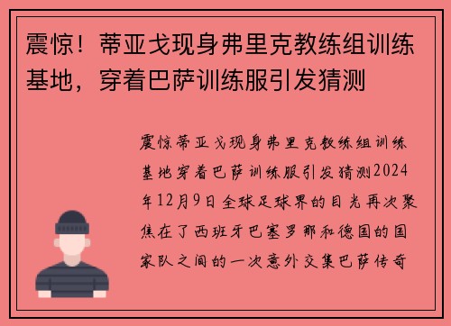 震惊！蒂亚戈现身弗里克教练组训练基地，穿着巴萨训练服引发猜测