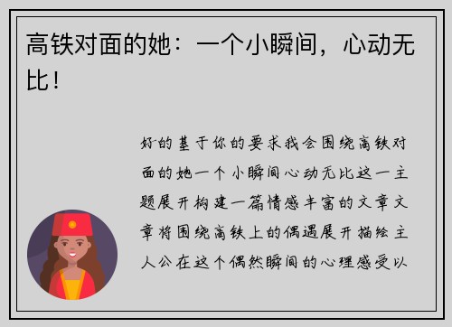 高铁对面的她：一个小瞬间，心动无比！