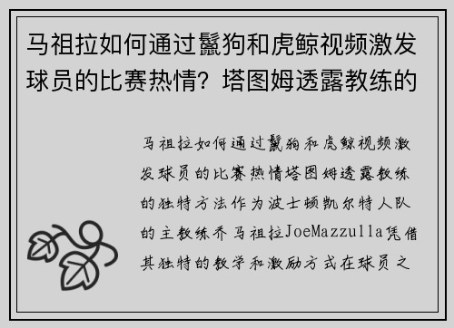 马祖拉如何通过鬣狗和虎鲸视频激发球员的比赛热情？塔图姆透露教练的独特方法