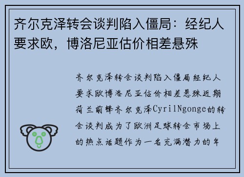 齐尔克泽转会谈判陷入僵局：经纪人要求欧，博洛尼亚估价相差悬殊