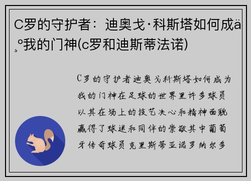 C罗的守护者：迪奥戈·科斯塔如何成为我的门神(c罗和迪斯蒂法诺)