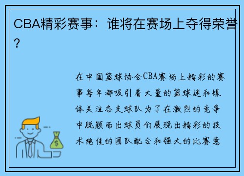 CBA精彩赛事：谁将在赛场上夺得荣誉？