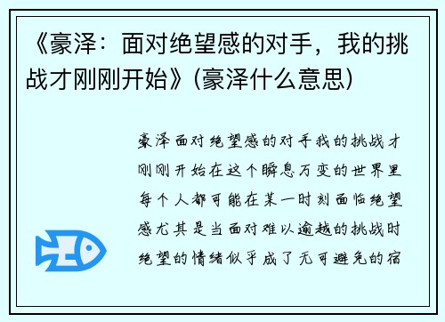 《豪泽：面对绝望感的对手，我的挑战才刚刚开始》(豪泽什么意思)