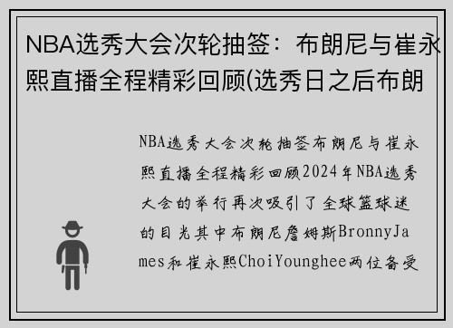 NBA选秀大会次轮抽签：布朗尼与崔永熙直播全程精彩回顾(选秀日之后布朗队怎么样)