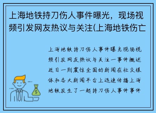 上海地铁持刀伤人事件曝光，现场视频引发网友热议与关注(上海地铁伤亡)