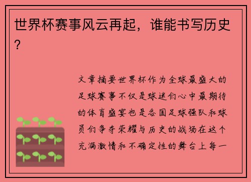 世界杯赛事风云再起，谁能书写历史？