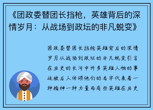 《团政委替团长挡枪，英雄背后的深情岁月：从战场到政坛的非凡蜕变》