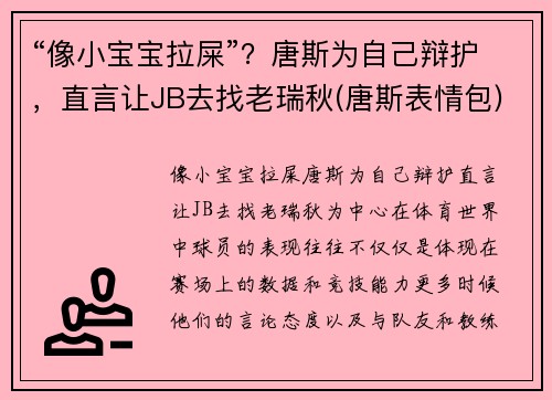 “像小宝宝拉屎”？唐斯为自己辩护，直言让JB去找老瑞秋(唐斯表情包)