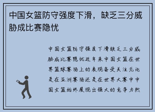 中国女篮防守强度下滑，缺乏三分威胁成比赛隐忧