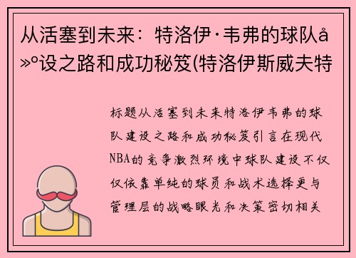 从活塞到未来：特洛伊·韦弗的球队建设之路和成功秘笈(特洛伊斯威夫特)