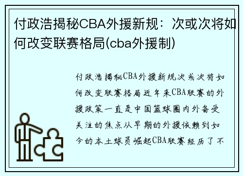 付政浩揭秘CBA外援新规：次或次将如何改变联赛格局(cba外援制)