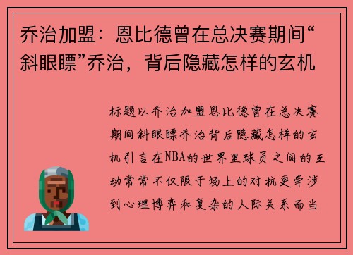 乔治加盟：恩比德曾在总决赛期间“斜眼瞟”乔治，背后隐藏怎样的玄机？