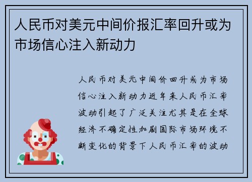 人民币对美元中间价报汇率回升或为市场信心注入新动力