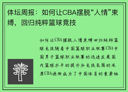 体坛周报：如何让CBA摆脱“人情”束缚，回归纯粹篮球竞技