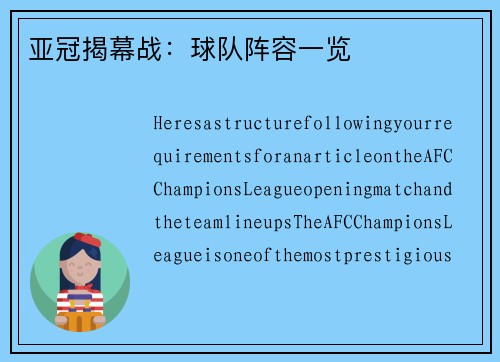 亚冠揭幕战：球队阵容一览