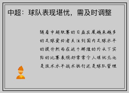 中超：球队表现堪忧，需及时调整