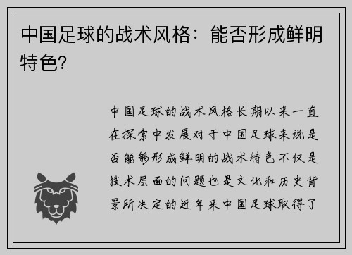 中国足球的战术风格：能否形成鲜明特色？