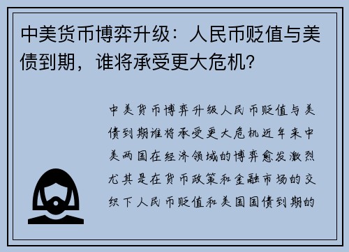 中美货币博弈升级：人民币贬值与美债到期，谁将承受更大危机？