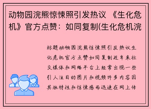 动物园浣熊惊悚照引发热议 《生化危机》官方点赞：如同复制(生化危机浣熊市事件幸存者)