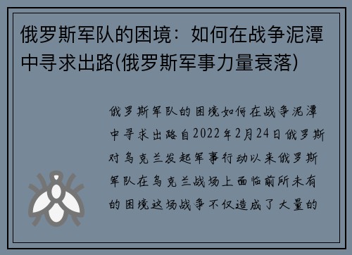 俄罗斯军队的困境：如何在战争泥潭中寻求出路(俄罗斯军事力量衰落)