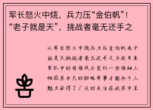 军长怒火中烧，兵力压“金伯帆”！“老子就是天”，挑战者毫无还手之力！