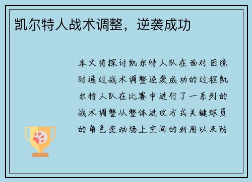 凯尔特人战术调整，逆袭成功