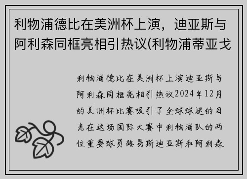 利物浦德比在美洲杯上演，迪亚斯与阿利森同框亮相引热议(利物浦蒂亚戈什么水平)