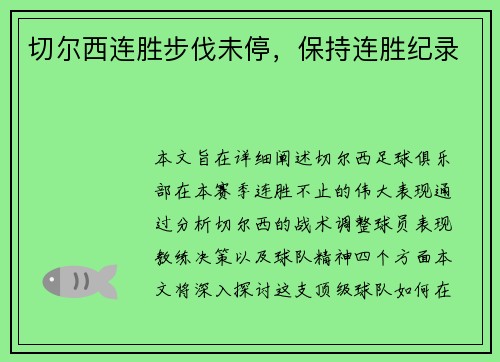 切尔西连胜步伐未停，保持连胜纪录
