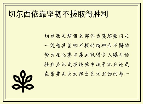 切尔西依靠坚韧不拔取得胜利