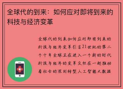 全球代的到来：如何应对即将到来的科技与经济变革