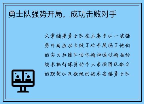 勇士队强势开局，成功击败对手