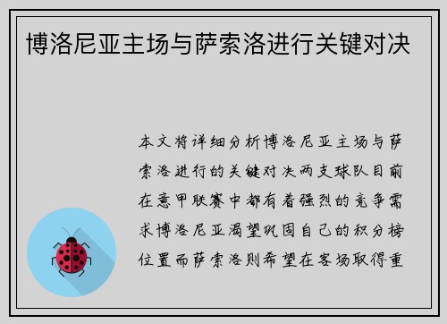 博洛尼亚主场与萨索洛进行关键对决