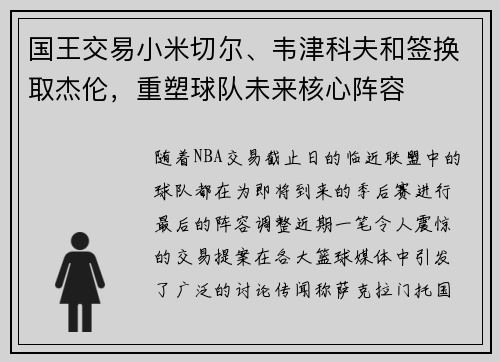 国王交易小米切尔、韦津科夫和签换取杰伦，重塑球队未来核心阵容