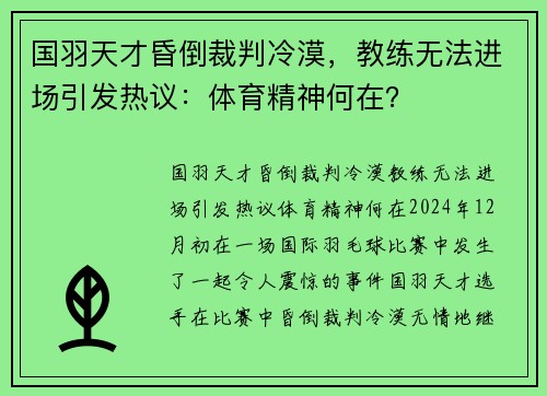 国羽天才昏倒裁判冷漠，教练无法进场引发热议：体育精神何在？